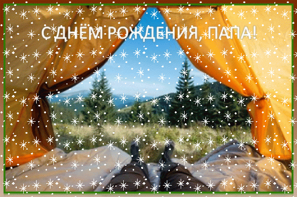 Хорошая анимационная GIF картинка «Снег» с днём рождения Папе с пожеланиями «Шуточная открытка с днем рождения для папы. Распахнутая палатка, вид на горы с деревьями + надпись.»