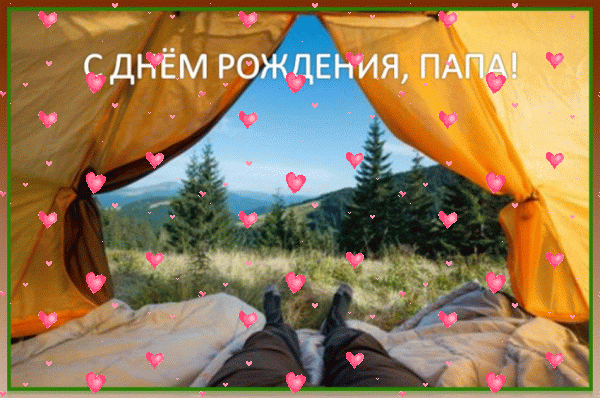Оригинальная анимационная GIF картинка «Фейерверк» с днём рождения Папе с поздравлениями «Шуточная открытка с днем рождения для папы. Распахнутая палатка, вид на горы с деревьями + надпись.»