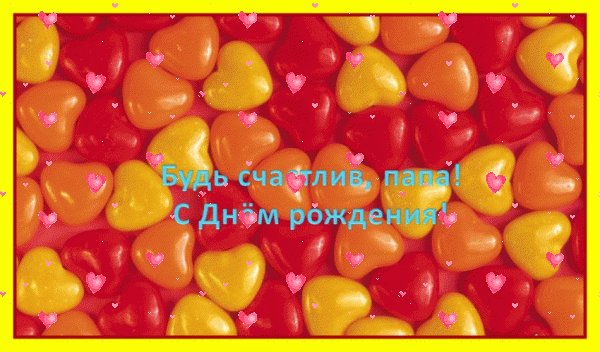 Современная мерцающая GIF открытка «Фейерверк» с днём рождения Папе с поздравлениями «Сочная открытка с красно-желтыми сердечками для папы. С ДНЁМ РОЖДЕНИЯ!» Лучшая анимационная GIF открытка «Фейерверк» с днём рождения Папе с поздравлениями «Сочная открытка с красно-желтыми сердечками для папы. С ДНЁМ РОЖДЕНИЯ!»