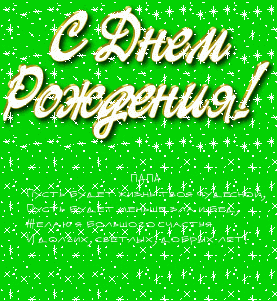 Стильная мерцающая GIF открытка «Снег» с днём рождения Папе с поздравлениями «Открытка на зеленом фоне в день рождения для папы + стихотворение.» Красивая мерцающая GIF открытка «Снег» с днём рождения Папе с поздравлениями «Открытка на зеленом фоне в день рождения для папы + стихотворение.»