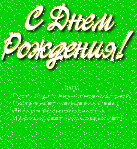 Хорошая анимационная GIF картинка «Сердечки» с днём рождения Папе с поздравлениями «Открытка на зеленом фоне в день рождения для папы + стихотворение.» Креативная мерцающая GIF открытка «Сердечки» с днём рождения Папе с пожеланиями «Открытка на зеленом фоне в день рождения для папы + стихотворение.»
