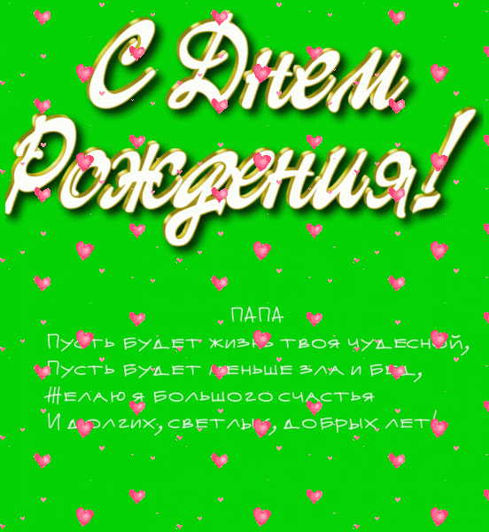 Поздравительная анимационная GIF картинка «Фейерверк» с днём рождения Папе с пожеланиями «Открытка на зеленом фоне в день рождения для папы + стихотворение.» Оригинальная мерцающая GIF картинка «Фейерверк» с днём рождения Папе с поздравлениями «Открытка на зеленом фоне в день рождения для папы + стихотворение.»