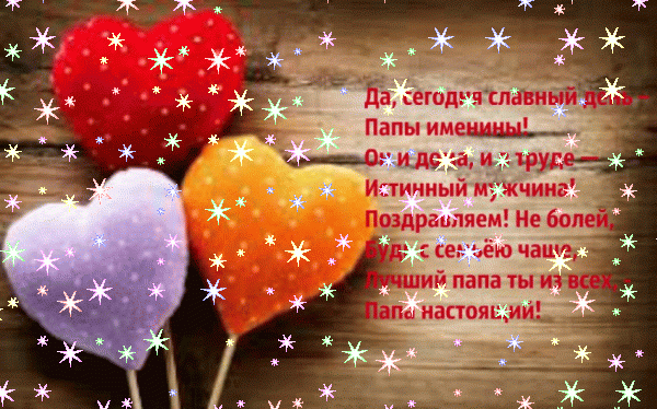 Хорошая мерцающая GIF картинка «Звезды» с днём рождения Папе с поздравлениями «Картинка от детей с сердечками для папы С ДНЁМ РОЖДЕНИЯ! Добрые стихи.» Хорошая анимационная GIF открытка «Звезды» с днём рождения Папе с поздравлениями «Картинка от детей с сердечками для папы С ДНЁМ РОЖДЕНИЯ! Добрые стихи.»