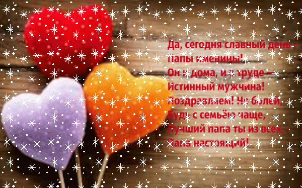 Современная мерцающая GIF открытка «Снег» с днём рождения Папе с пожеланиями «Картинка от детей с сердечками для папы С ДНЁМ РОЖДЕНИЯ! Добрые стихи.» Хорошая анимационная GIF открытка «Снег» с днём рождения Папе с пожеланиями «Картинка от детей с сердечками для папы С ДНЁМ РОЖДЕНИЯ! Добрые стихи.»