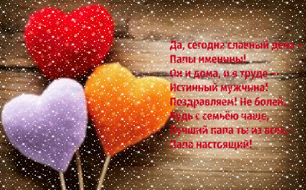 Хорошая мерцающая GIF открытка «Сердечки» с днём рождения Папе с поздравлениями «Картинка от детей с сердечками для папы С ДНЁМ РОЖДЕНИЯ! Добрые стихи.» Стильная анимационная GIF картинка «Сердечки» с днём рождения Папе с пожеланиями «Картинка от детей с сердечками для папы С ДНЁМ РОЖДЕНИЯ! Добрые стихи.»
