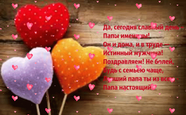 Хорошая мерцающая GIF картинка «Фейерверк» с днём рождения Папе с поздравлениями «Картинка от детей с сердечками для папы С ДНЁМ РОЖДЕНИЯ! Добрые стихи.» Стильная мерцающая GIF картинка «Фейерверк» с днём рождения Папе с поздравлениями «Картинка от детей с сердечками для папы С ДНЁМ РОЖДЕНИЯ! Добрые стихи.»