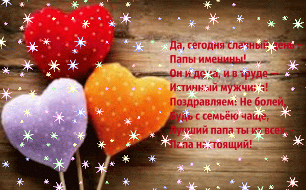 Поздравительная мерцающая GIF картинка «Звезды» с днём рождения Папе с поздравлениями «Спортивная открытка - пожелание отцу С ДНЁМ РОЖДЕНИЯ!» Лучшая анимационная GIF картинка «Звезды» с днём рождения Папе с поздравлениями «Спортивная открытка - пожелание отцу С ДНЁМ РОЖДЕНИЯ!»