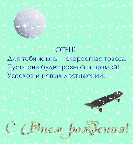 Стильная мерцающая GIF открытка «Снег» с днём рождения Папе с поздравлениями «Спортивная открытка - пожелание отцу С ДНЁМ РОЖДЕНИЯ!» Хорошая мерцающая GIF картинка «Снег» с днём рождения Папе с поздравлениями «Спортивная открытка - пожелание отцу С ДНЁМ РОЖДЕНИЯ!»