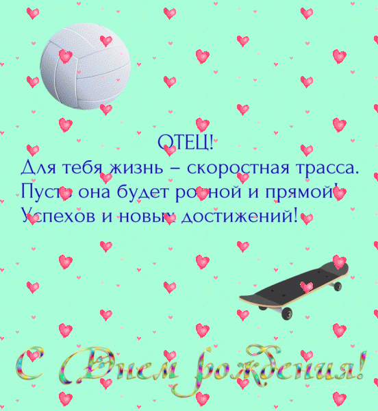 Поздравительная анимационная GIF картинка «Фейерверк» с днём рождения Папе с поздравлениями «Спортивная открытка - пожелание отцу С ДНЁМ РОЖДЕНИЯ!» Современная мерцающая GIF открытка «Фейерверк» с днём рождения Папе с пожеланиями «Спортивная открытка - пожелание отцу С ДНЁМ РОЖДЕНИЯ!»