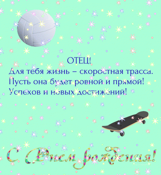 Креативная анимационная GIF открытка «Звезды» с днём рождения Папе с пожеланиями «Медаль лучшему папе на свете. С днем рождения.» Оригинальная анимационная GIF открытка «Звезды» с днём рождения Папе с пожеланиями «Медаль лучшему папе на свете. С днем рождения.»