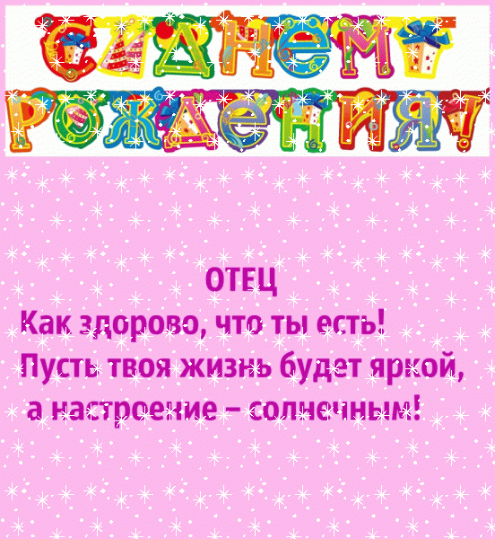 Стильная анимационная GIF картинка «Снег» с днём рождения Папе с поздравлениями «Яркая открытка отцу С ДНЁМ РОЖДЕНИЯ!» Поздравительная анимационная GIF картинка «Снег» с днём рождения Папе с пожеланиями «Яркая открытка отцу С ДНЁМ РОЖДЕНИЯ!»
