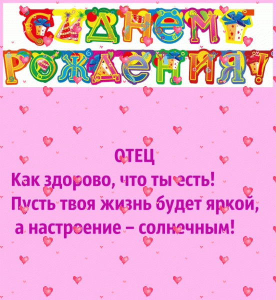 Стильная анимационная GIF открытка «Фейерверк» с днём рождения Папе с пожеланиями «Яркая открытка отцу С ДНЁМ РОЖДЕНИЯ!» Креативная анимационная GIF открытка «Фейерверк» с днём рождения Папе с пожеланиями «Яркая открытка отцу С ДНЁМ РОЖДЕНИЯ!»