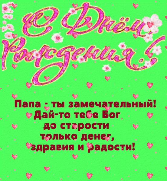 Лучшая анимационная GIF картинка «Фейерверк» с днём рождения Папе с поздравлениями «Открытка со стихами на зеленом фоне замечательному папе С ДНЁМ РОЖДЕНИЯ!» Современная анимационная GIF открытка «Фейерверк» с днём рождения Папе с пожеланиями «Открытка со стихами на зеленом фоне замечательному папе С ДНЁМ РОЖДЕНИЯ!»