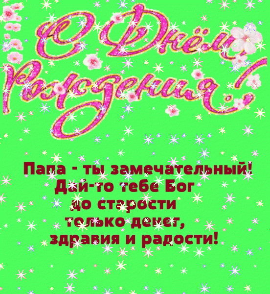 Оригинальная мерцающая GIF картинка «Звезды» с днём рождения Папе с поздравлениями «Открытка - праздничный набор папочке в день рождения: коньяк, конфеты, цветы + надпись.»