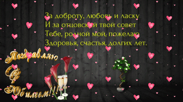 Лучшая мерцающая GIF картинка «Фейерверк» с днём рождения Папе с пожеланиями «Открытка на темном фоне отцу С ЮБИЛЕЕМ + цветы.» Креативная анимационная GIF открытка «Фейерверк» с днём рождения Папе с пожеланиями «Открытка на темном фоне отцу С ЮБИЛЕЕМ + цветы.»