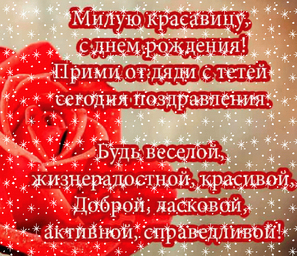 Современная мерцающая GIF открытка «Снег» с днём рождения Племяннице с поздравлениями «Открытка для красавицы племянницы от дяди и тёти С ДНЁМ РОЖДЕНИЯ! Алая роза, пожелания.» Поздравительная анимационная GIF картинка «Снег» с днём рождения Племяннице с пожеланиями «Открытка для красавицы племянницы от дяди и тёти С ДНЁМ РОЖДЕНИЯ! Алая роза, пожелания.»