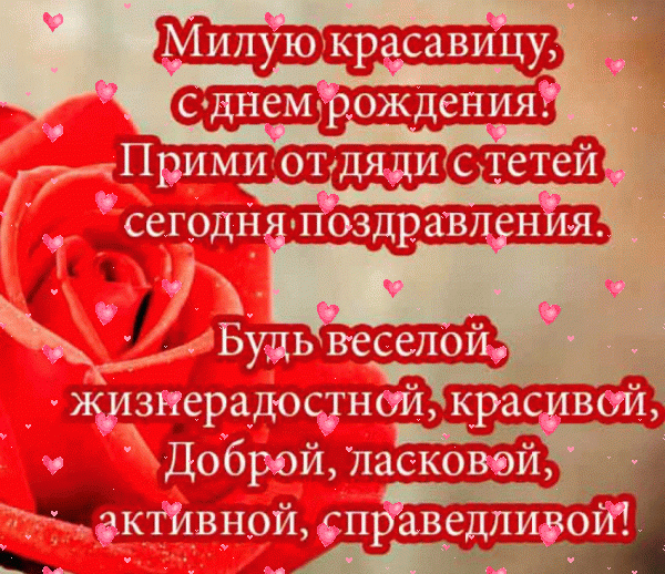 Стильная анимационная GIF картинка «Фейерверк» с днём рождения Племяннице с поздравлениями «Открытка для красавицы племянницы от дяди и тёти С ДНЁМ РОЖДЕНИЯ! Алая роза, пожелания.» Креативная анимационная GIF картинка «Фейерверк» с днём рождения Племяннице с пожеланиями «Открытка для красавицы племянницы от дяди и тёти С ДНЁМ РОЖДЕНИЯ! Алая роза, пожелания.»