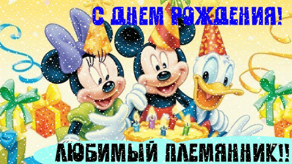 Современная анимационная GIF открытка «Сердечки» с днём рождения Племяннику с поздравлениями «Веселая открытка любимому племяннику на день рождения + мультперсонажи, подарки.» Поздравительная анимационная GIF картинка «Сердечки» с днём рождения Племяннику с поздравлениями «Веселая открытка любимому племяннику на день рождения + мультперсонажи, подарки.»