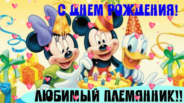 Хорошая анимационная GIF картинка «Фейерверк» с днём рождения Племяннику с поздравлениями «Веселая открытка любимому племяннику на день рождения + мультперсонажи, подарки.» Современная анимационная GIF картинка «Фейерверк» с днём рождения Племяннику с пожеланиями «Веселая открытка любимому племяннику на день рождения + мультперсонажи, подарки.»