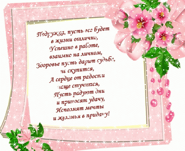 Красивая мерцающая GIF открытка «Звезды» с днём рождения Подруге с поздравлениями «Открытка-рамка на день рождения для подруги! Розовые цветы и пожелание» Поздравительная анимационная GIF открытка «Звезды» с днём рождения Подруге с поздравлениями «Открытка-рамка на день рождения для подруги! Розовые цветы и пожелание»
