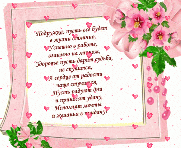 Лучшая мерцающая GIF картинка «Сердечки» с днём рождения Подруге с поздравлениями «Открытка-рамка на день рождения для подруги! Розовые цветы и пожелание» Хорошая анимационная GIF открытка «Сердечки» с днём рождения Подруге с пожеланиями «Открытка-рамка на день рождения для подруги! Розовые цветы и пожелание»