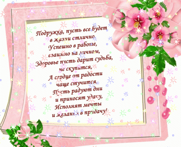 Поздравительная анимационная GIF картинка «Фейерверк» с днём рождения Подруге с пожеланиями «Открытка-рамка на день рождения для подруги! Розовые цветы и пожелание» Креативная мерцающая GIF картинка «Фейерверк» с днём рождения Подруге с пожеланиями «Открытка-рамка на день рождения для подруги! Розовые цветы и пожелание»