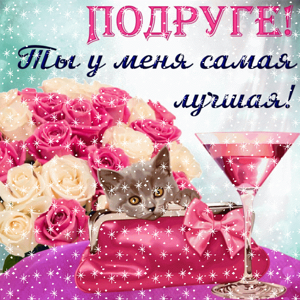 Стильная мерцающая GIF открытка «Звезды» с днём рождения Подруге с поздравлениями «Розовая картинка: День Рождения у подруги! Котенок в сумочке + цветы и напиток»