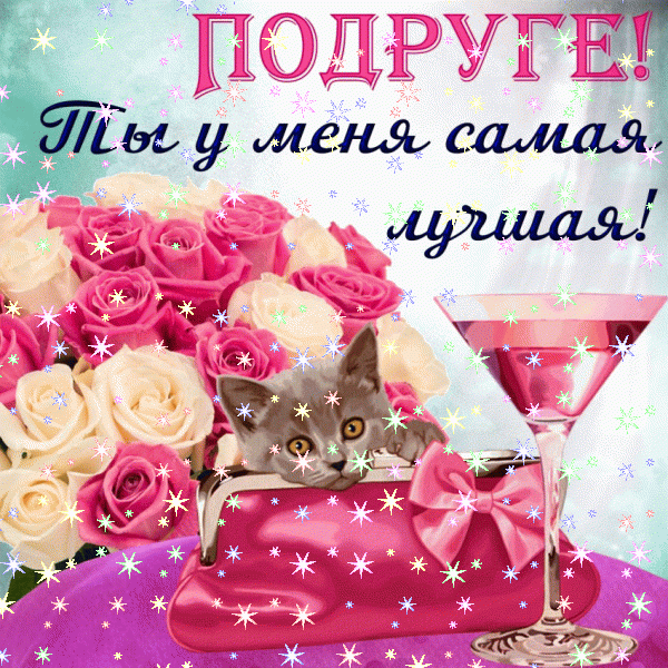 Хорошая мерцающая GIF открытка «Фейерверк» с днём рождения Подруге с пожеланиями «Розовая картинка: День Рождения у подруги! Котенок в сумочке + цветы и напиток»