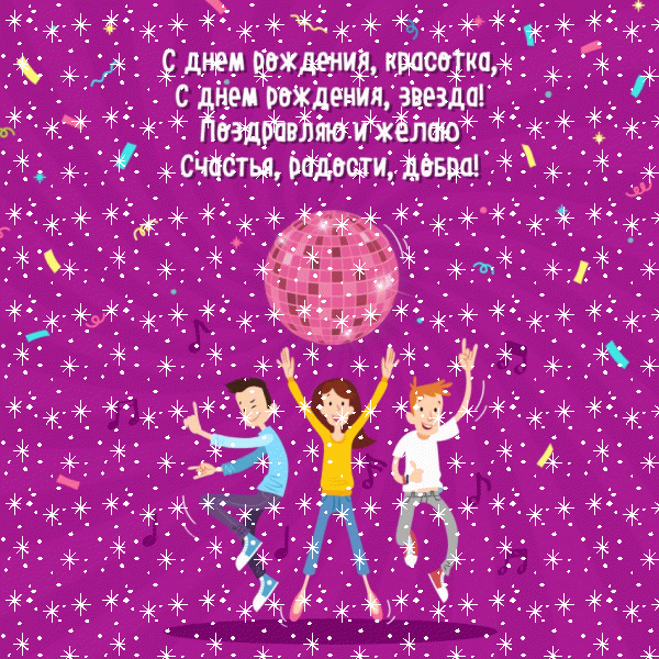 Хорошая анимационная GIF картинка «Звезды» с днём рождения Подруге с пожеланиями «Диско-поздравление на День Рождения! Зажигательный танец»