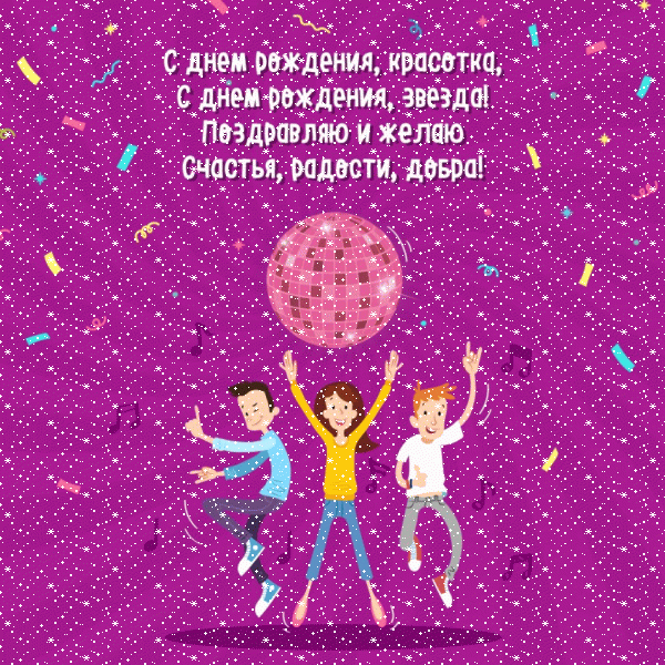 Красивая анимационная GIF открытка «Снег» с днём рождения Подруге с поздравлениями «Диско-поздравление на День Рождения! Зажигательный танец»
