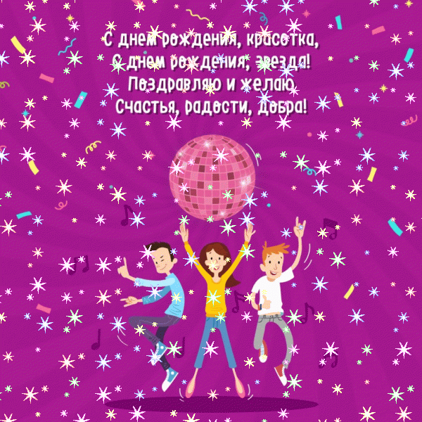 Хорошая анимационная GIF картинка «Фейерверк» с днём рождения Подруге с пожеланиями «Диско-поздравление на День Рождения! Зажигательный танец»