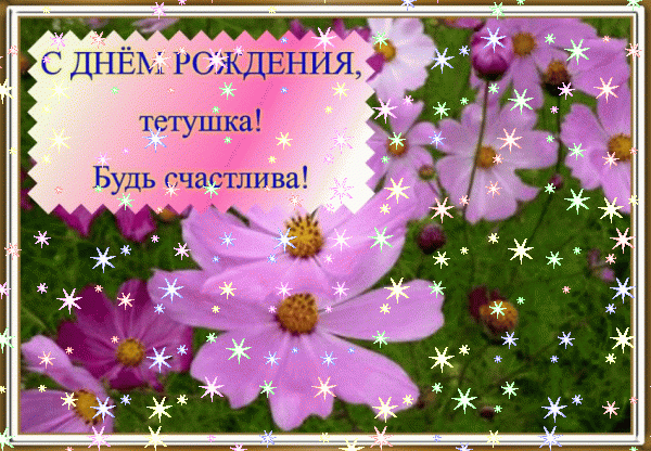 Оригинальная мерцающая GIF картинка «Звезды» с днём рождения Сестре с пожеланиями «Позитивное стихотворение на День Рождения сестре! Картинка с акварельными цветами» Современная анимационная GIF открытка «Звезды» с днём рождения Сестре с поздравлениями «Позитивное стихотворение на День Рождения сестре! Картинка с акварельными цветами»
