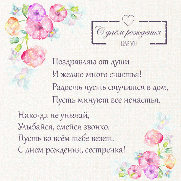 Оригинальная анимационная GIF картинка «Сердечки» с днём рождения Сестре с пожеланиями «Позитивное стихотворение на День Рождения сестре! Картинка с акварельными цветами» Креативная анимационная GIF открытка «Сердечки» с днём рождения Сестре с пожеланиями «Позитивное стихотворение на День Рождения сестре! Картинка с акварельными цветами»