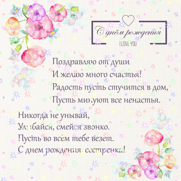 Креативная анимационная GIF открытка «Звезды» с днём рождения Сестре с поздравлениями «Открытка с собакой на День Рождения сестре! Вино + воздушные шарики»