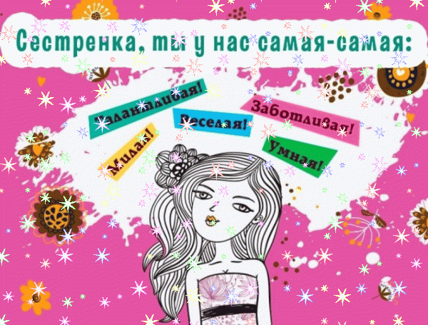 Поздравительная анимационная GIF картинка «Звезды» с днём рождения Сестре с пожеланиями «Красивая открытка на День Рождения сестренки современный стиль» Поздравительная мерцающая GIF открытка «Звезды» с днём рождения Сестре с пожеланиями «Красивая открытка на День Рождения сестренки современный стиль»