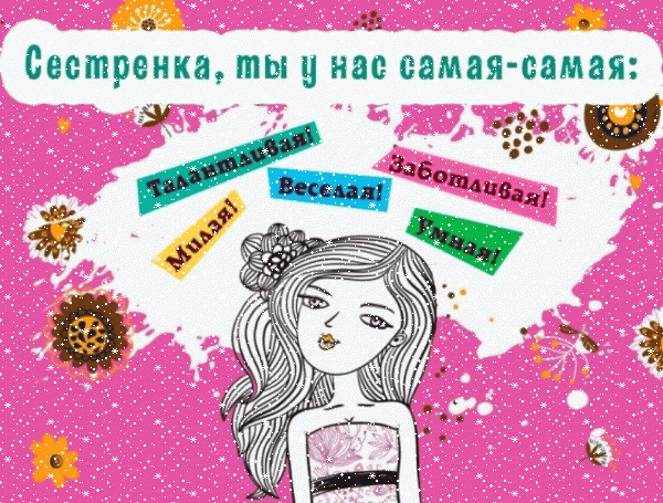 Красивая анимационная GIF открытка «Сердечки» с днём рождения Сестре с поздравлениями «Красивая открытка на День Рождения сестренки современный стиль» Поздравительная анимационная GIF картинка «Сердечки» с днём рождения Сестре с поздравлениями «Красивая открытка на День Рождения сестренки современный стиль»