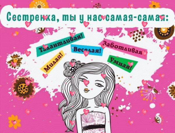 Лучшая мерцающая GIF картинка «Фейерверк» с днём рождения Сестре с пожеланиями «Красивая открытка на День Рождения сестренки современный стиль» Стильная анимационная GIF открытка «Фейерверк» с днём рождения Сестре с пожеланиями «Красивая открытка на День Рождения сестренки современный стиль»