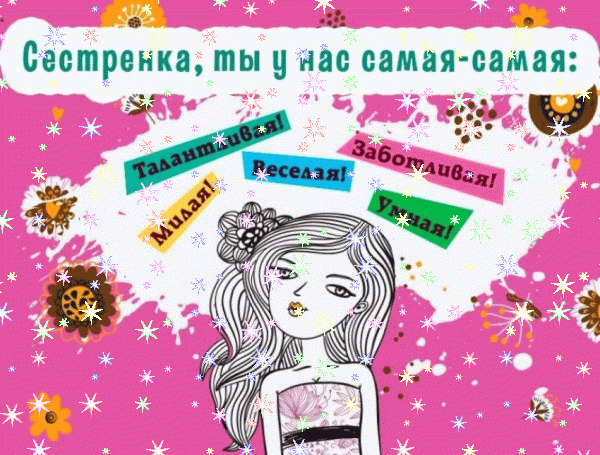 Лучшая мерцающая GIF картинка «Звезды» с днём рождения Сестре с пожеланиями «Трогательная картинка для сестры на День Рождения (нарисованные животные)»