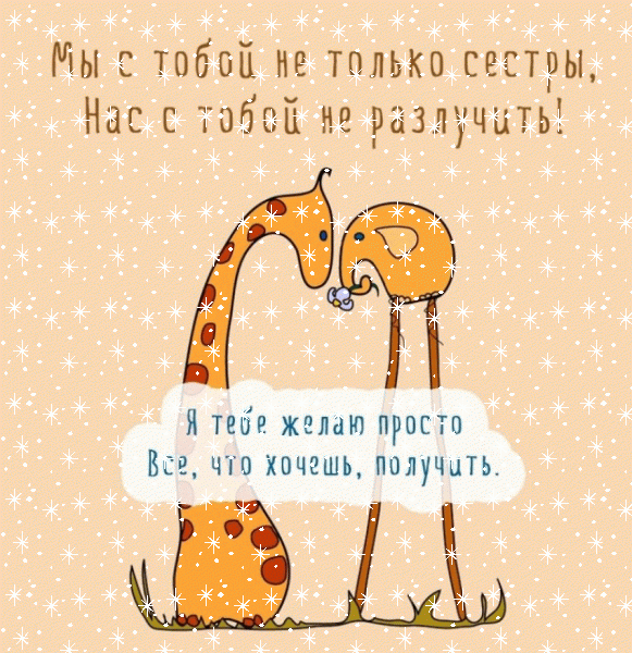 Хорошая мерцающая GIF открытка «Снег» с днём рождения Сестре с пожеланиями «Трогательная картинка для сестры на День Рождения (нарисованные животные)»