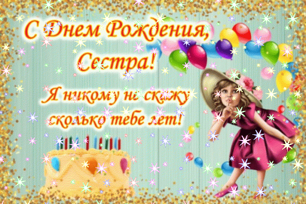 Поздравительная анимационная GIF картинка «Звезды» с днём рождения Сестре с поздравлениями «Прикольное поздравление на День Рождения - открытка для сестры» Креативная анимационная GIF открытка «Звезды» с днём рождения Сестре с поздравлениями «Прикольное поздравление на День Рождения - открытка для сестры»