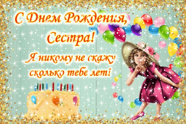 Оригинальная мерцающая GIF открытка «Снег» с днём рождения Сестре с пожеланиями «Прикольное поздравление на День Рождения - открытка для сестры» Лучшая анимационная GIF картинка «Снег» с днём рождения Сестре с поздравлениями «Прикольное поздравление на День Рождения - открытка для сестры»
