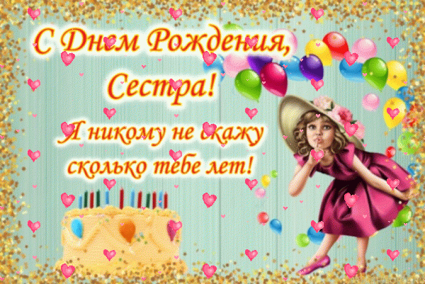Красивая мерцающая GIF картинка «Фейерверк» с днём рождения Сестре с пожеланиями «Прикольное поздравление на День Рождения - открытка для сестры» Оригинальная анимационная GIF картинка «Фейерверк» с днём рождения Сестре с поздравлениями «Прикольное поздравление на День Рождения - открытка для сестры»