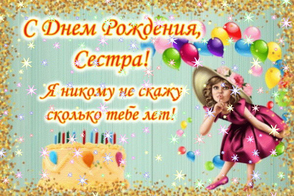 Современная мерцающая GIF картинка «Звезды» с днём рождения Сестре с пожеланиями «Детская картинка для сестрички на День Рождения! Герои мультфильма Маша и Медведь»