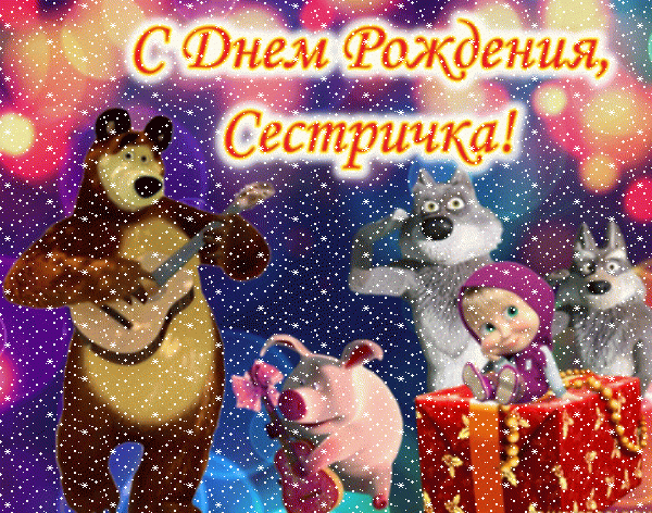 Современная анимационная GIF картинка «Сердечки» с днём рождения Сестре с поздравлениями «Детская картинка для сестрички на День Рождения! Герои мультфильма Маша и Медведь»