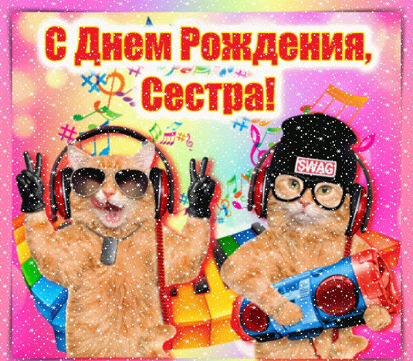 Стильная мерцающая GIF картинка «Сердечки» с днём рождения Сестре с пожеланиями «Модная картинка на День Рождения для сестры + стиль реп» Современная анимационная GIF картинка «Сердечки» с днём рождения Сестре с пожеланиями «Модная картинка на День Рождения для сестры + стиль реп»