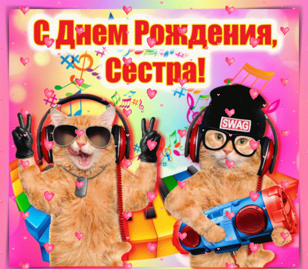 Оригинальная анимационная GIF открытка «Фейерверк» с днём рождения Сестре с пожеланиями «Модная картинка на День Рождения для сестры + стиль реп» Поздравительная анимационная GIF картинка «Фейерверк» с днём рождения Сестре с поздравлениями «Модная картинка на День Рождения для сестры + стиль реп»