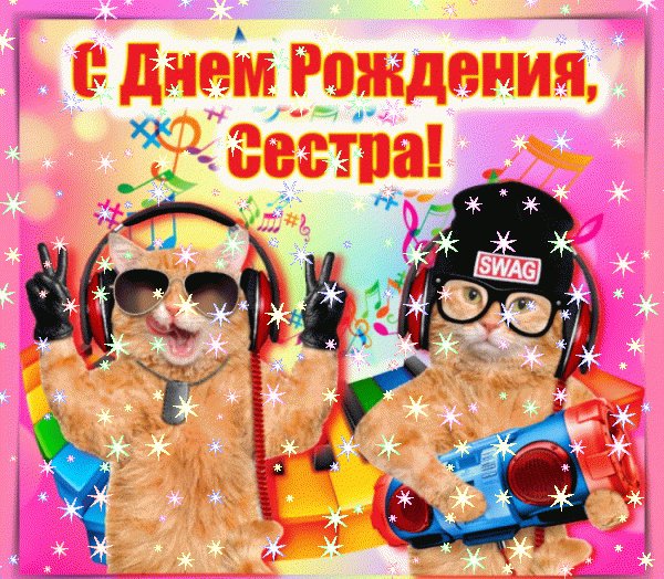 Красивая анимационная GIF картинка «Звезды» с днём рождения Сестре с поздравлениями «Нежная открытка с поздравлением на День Рождения сестре (розы и жемчуг)»
