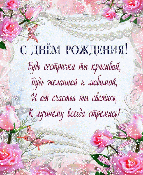 Лучшая мерцающая GIF открытка «Сердечки» с днём рождения Сестре с пожеланиями «Нежная открытка с поздравлением на День Рождения сестре (розы и жемчуг)»