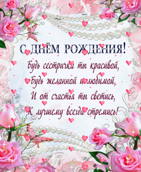 Красивая мерцающая GIF картинка «Фейерверк» с днём рождения Сестре с пожеланиями «Нежная открытка с поздравлением на День Рождения сестре (розы и жемчуг)»