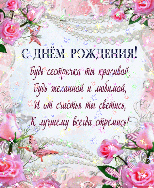 Красивая анимационная GIF картинка «Звезды» с днём рождения Сестре с пожеланиями «Гламурная картинка для сестры на День рождения: стихотворение! Девушка и подарки»